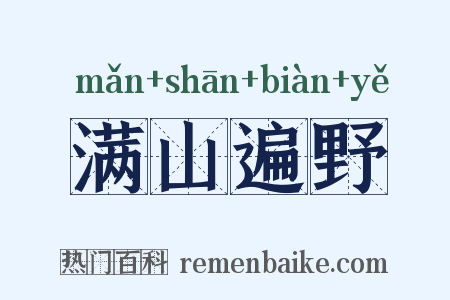 满山遍野是什么意思的图片